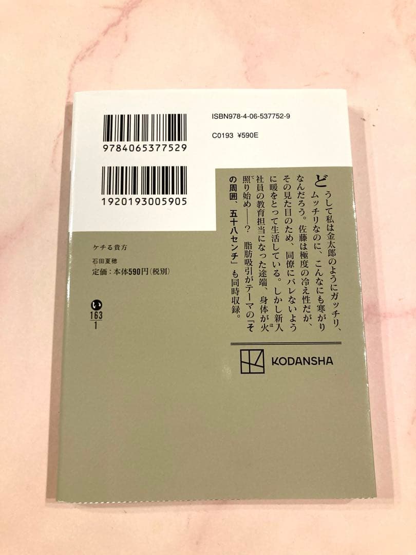 ケチる貴方　石田夏帆　文庫本　美品　匿名配送 — image 2