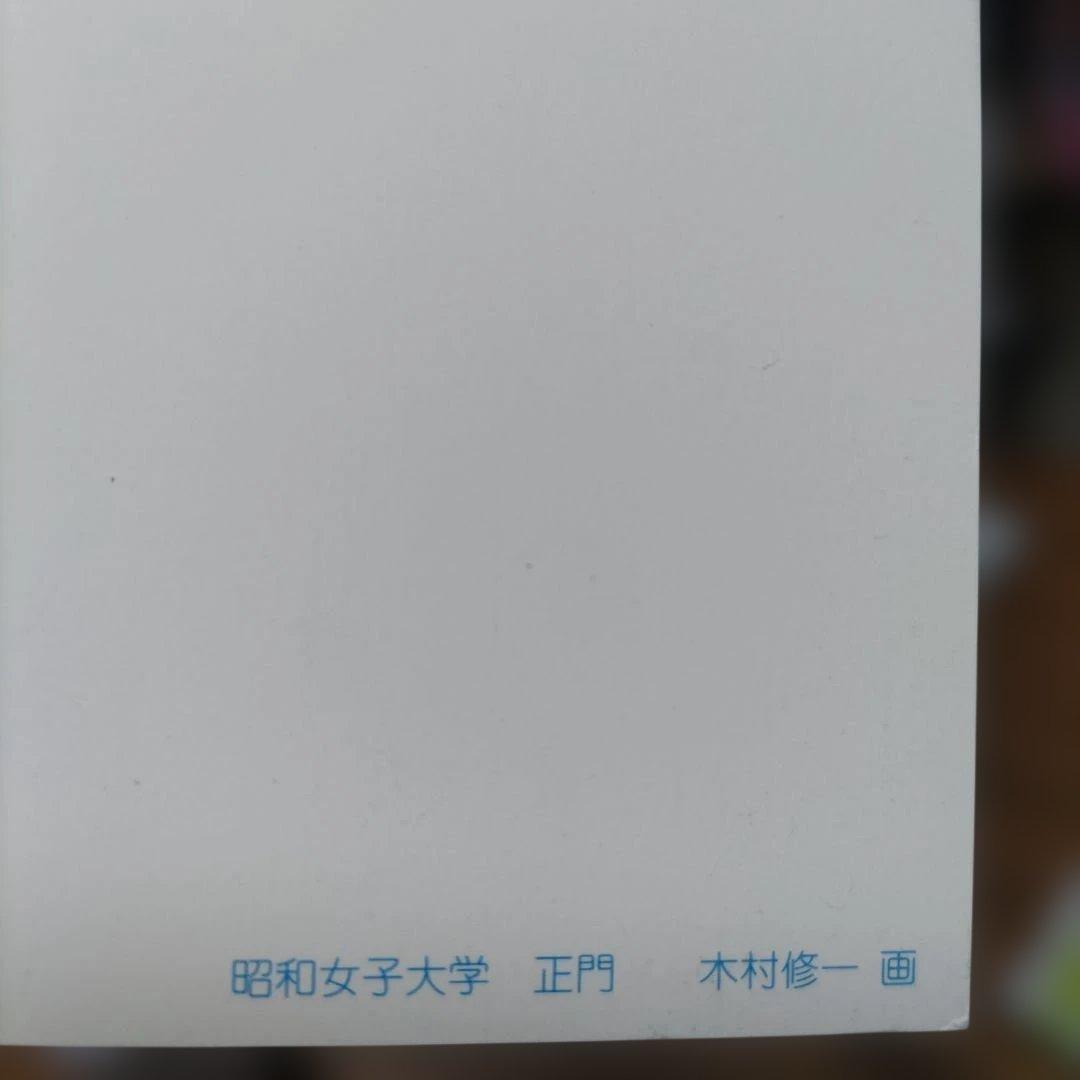 昭和女子大学 正門 ポストカード 木村修一画 — image 3