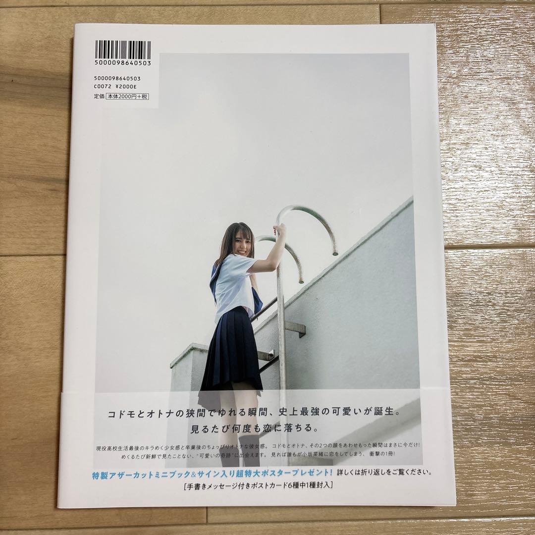 日向坂46 小坂菜緒1st写真集 君は誰？ 特典ポストカード付 — image 2