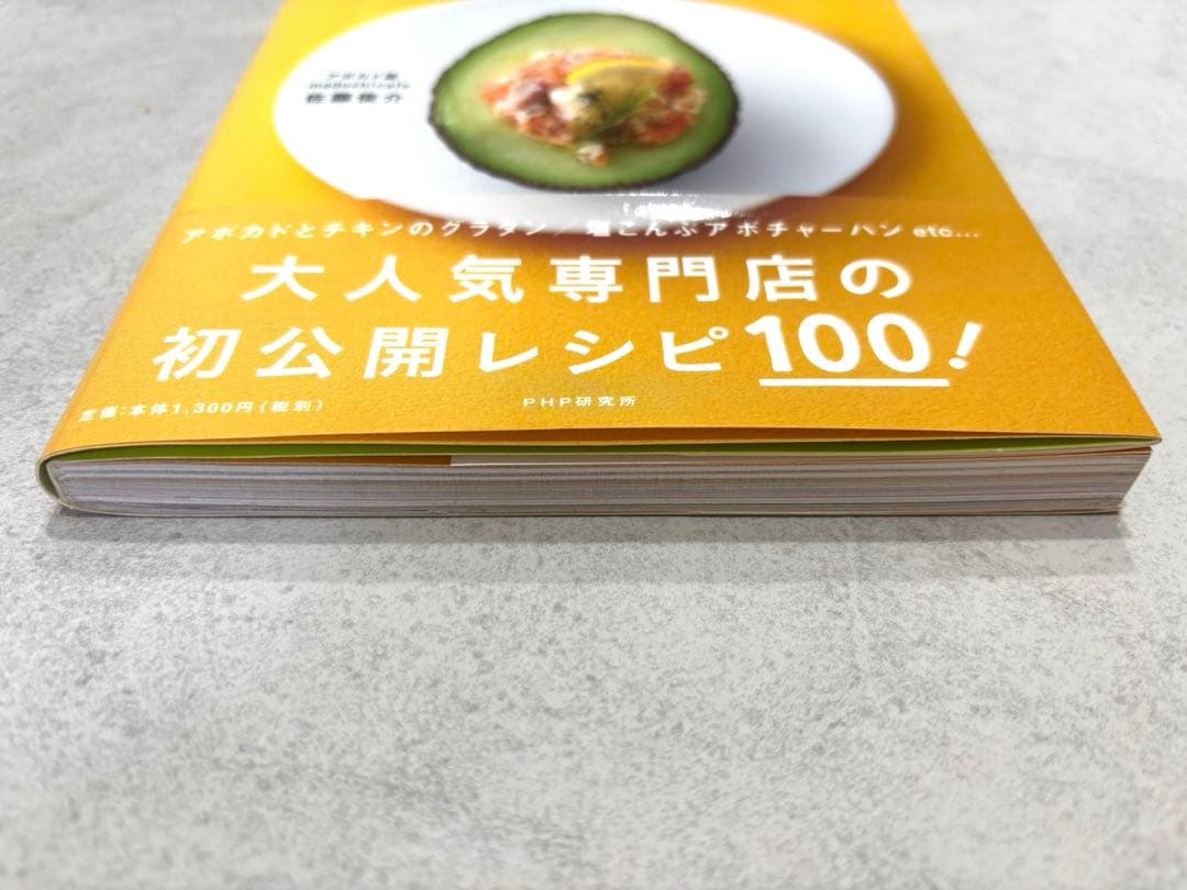 365日アボカドの本 佐藤俊介 レシピ本 — image 3