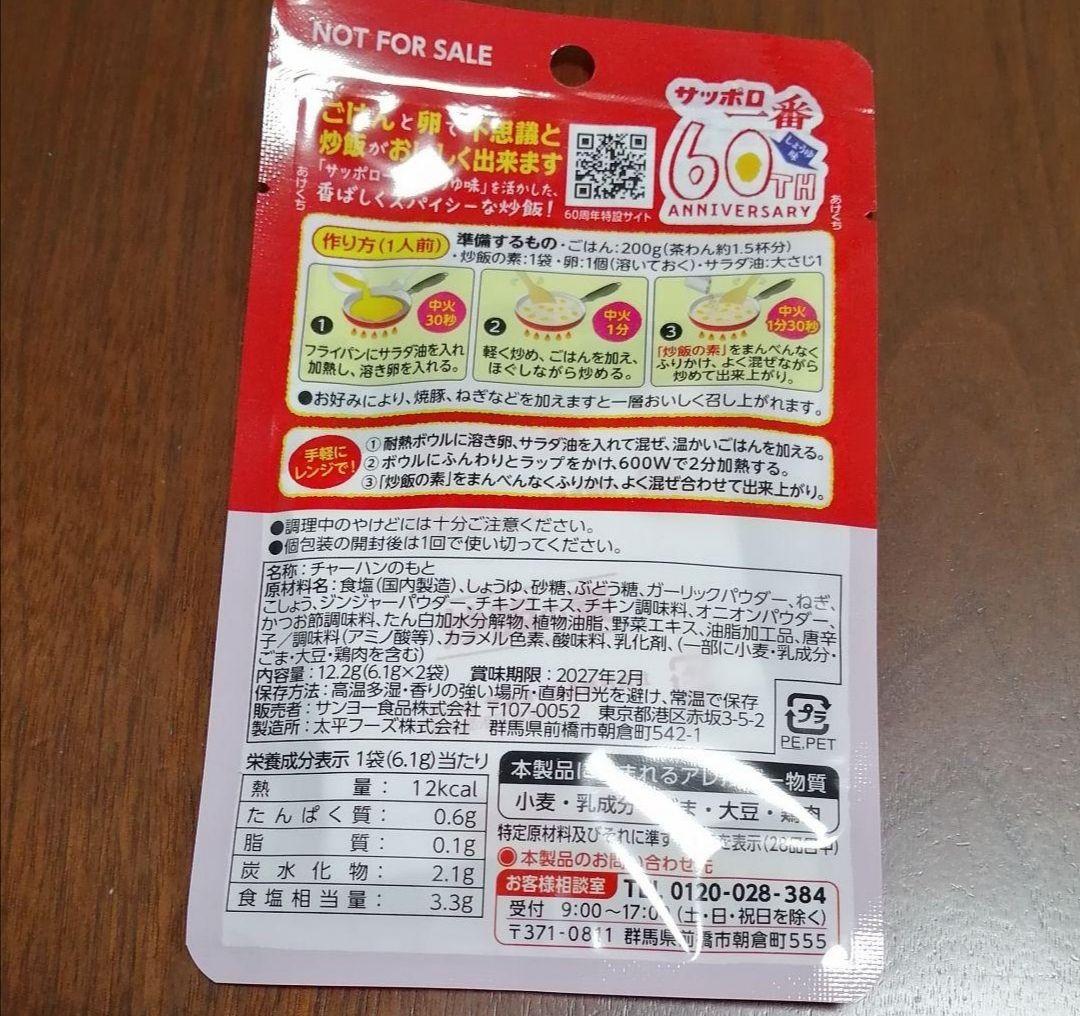 炒飯の素 しょうゆ味　1人前×2袋入　サッポロ一番 60周年記念商品　チャーハン — image 2