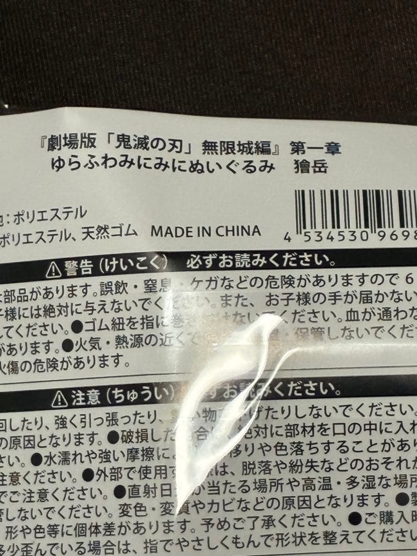 鬼滅の刃 無限城編 ゆらふわみにみにぬいぐるみ 獪岳 — image 2
