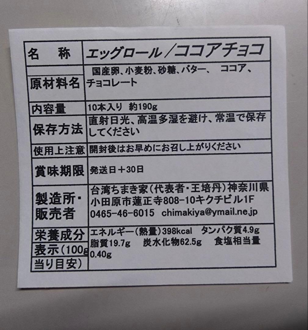 ココアエッグロール（チョコレート入り）　10本入り — image 4