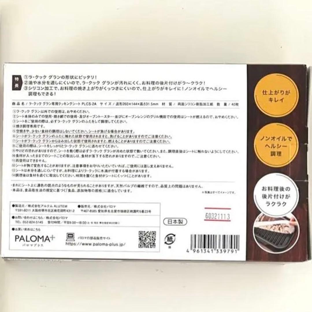 新品パロマpalomaラ・クックグラン クッキングシート40枚入りPLCS-2A — image 2