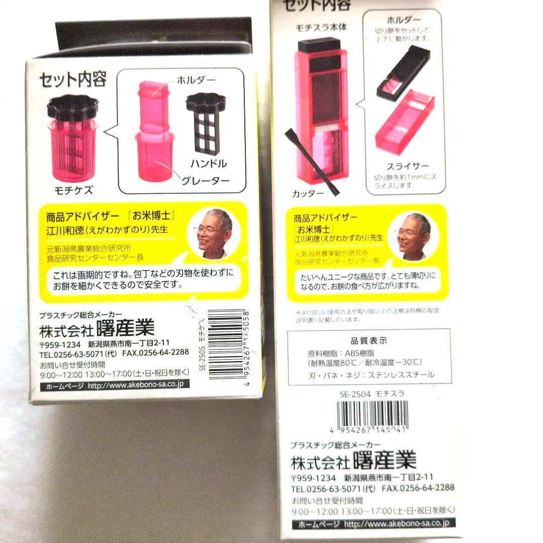 曙産業 モチケズ モチスラ セット — image 3
