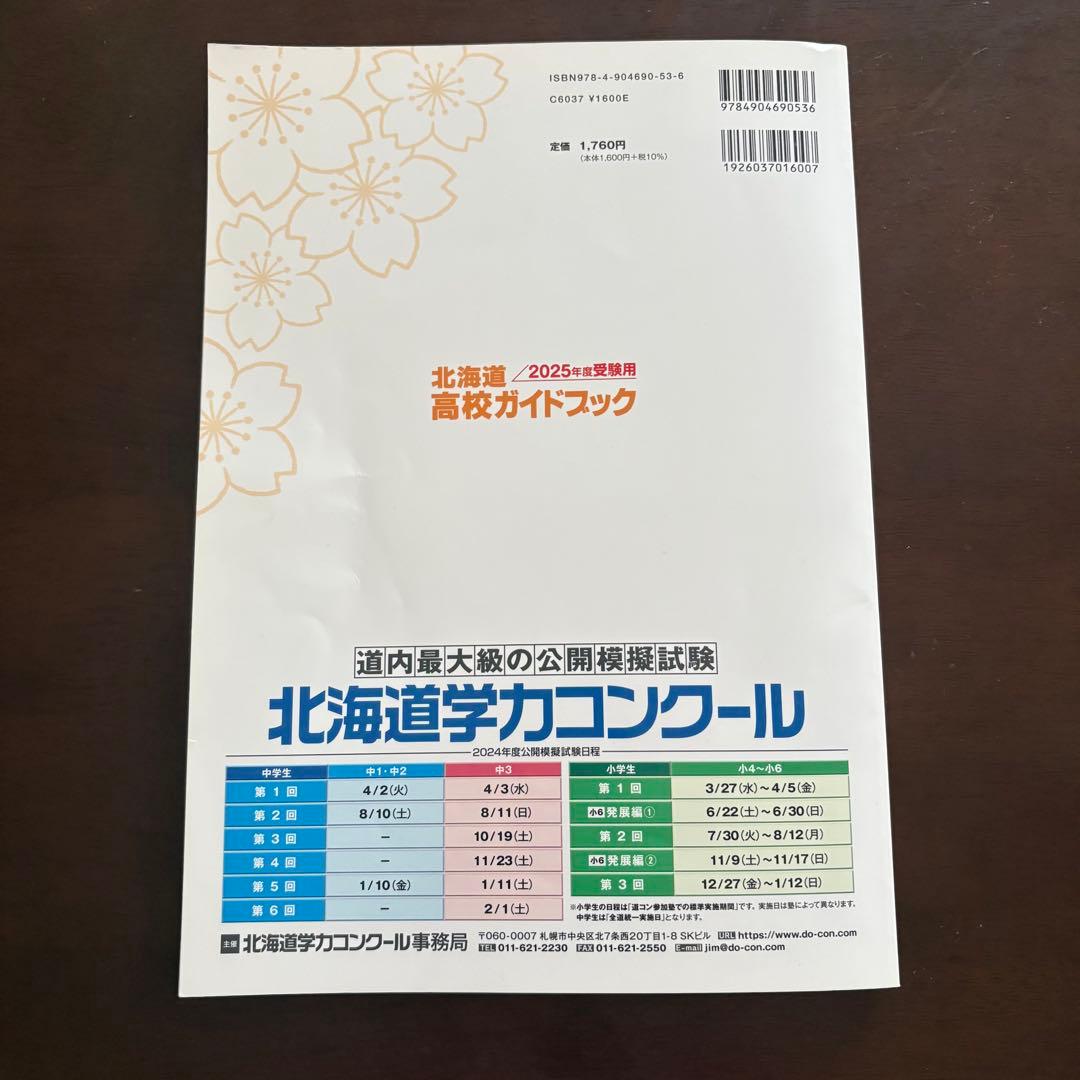 北海道高校ガイドブック 2025年度受験用 — image 2