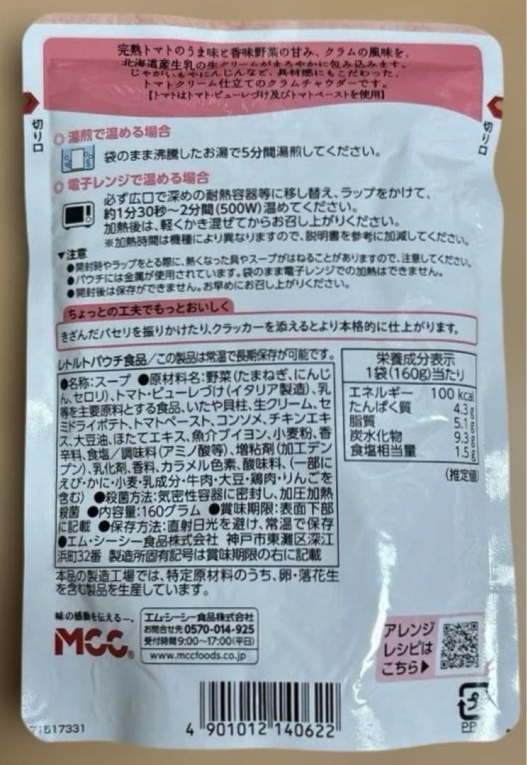 【4品セット】MCC 完熟トマトのクラムチャウダー — image 3