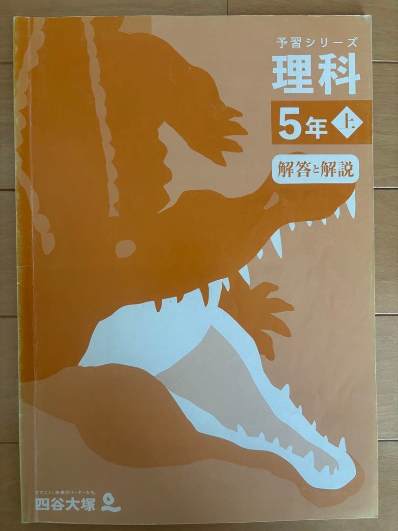 予習シリーズ 理科 5年上 四谷大塚 — image 2