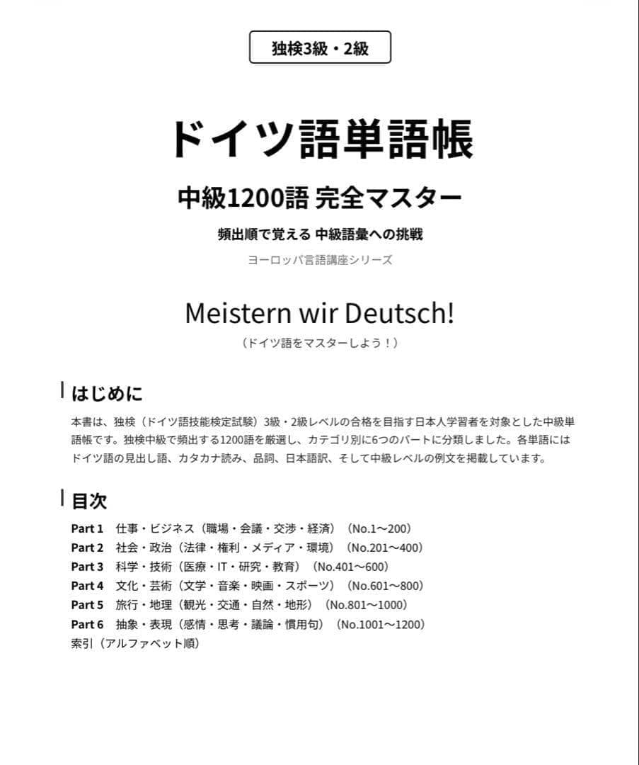 【最短で覚える】ドイツ語単語1200｜中級完全対策 独検3級 独検2級 — image 2