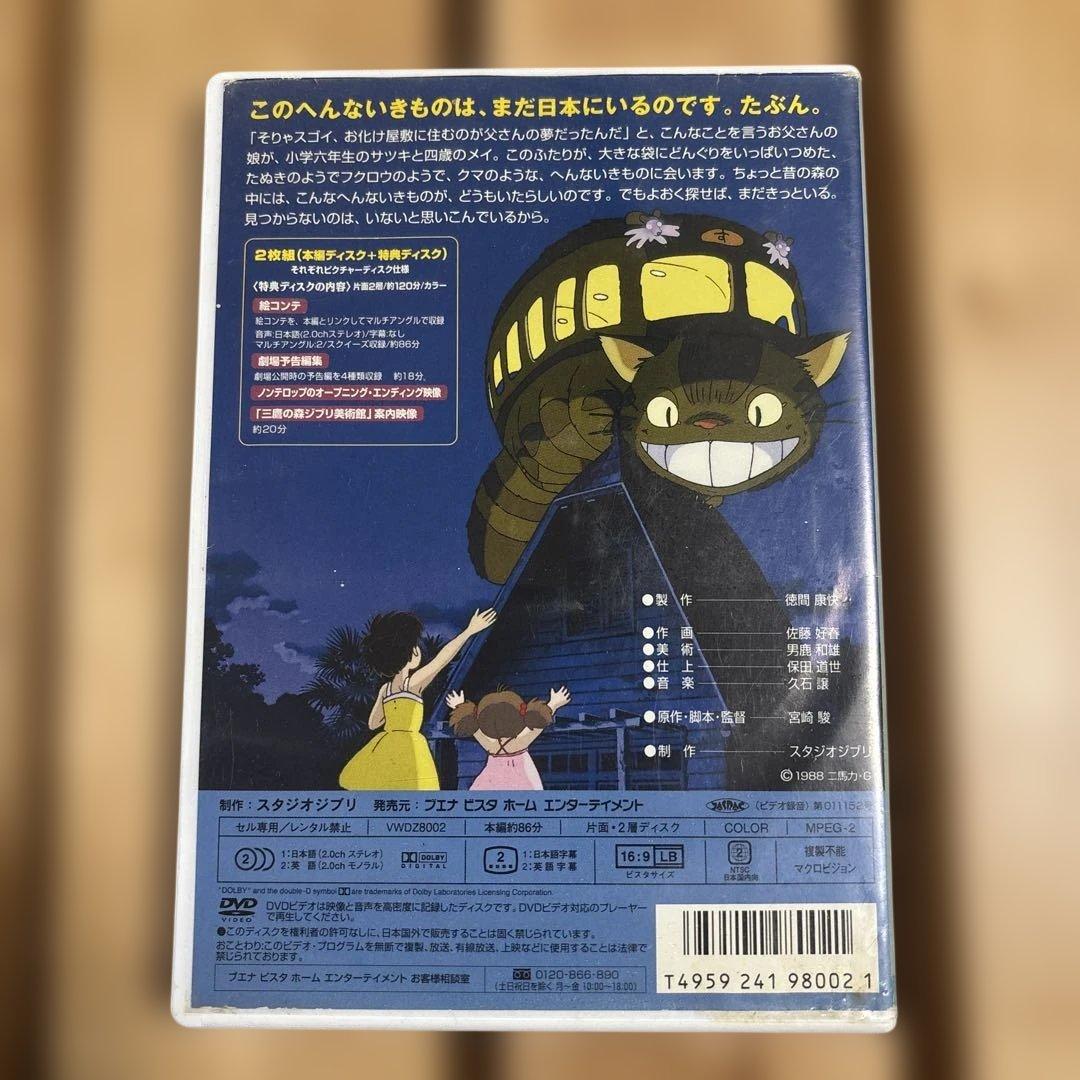 となりのトトロ　DVD 本編ディスク&特典ディスク　2枚組　ジブリ — image 2