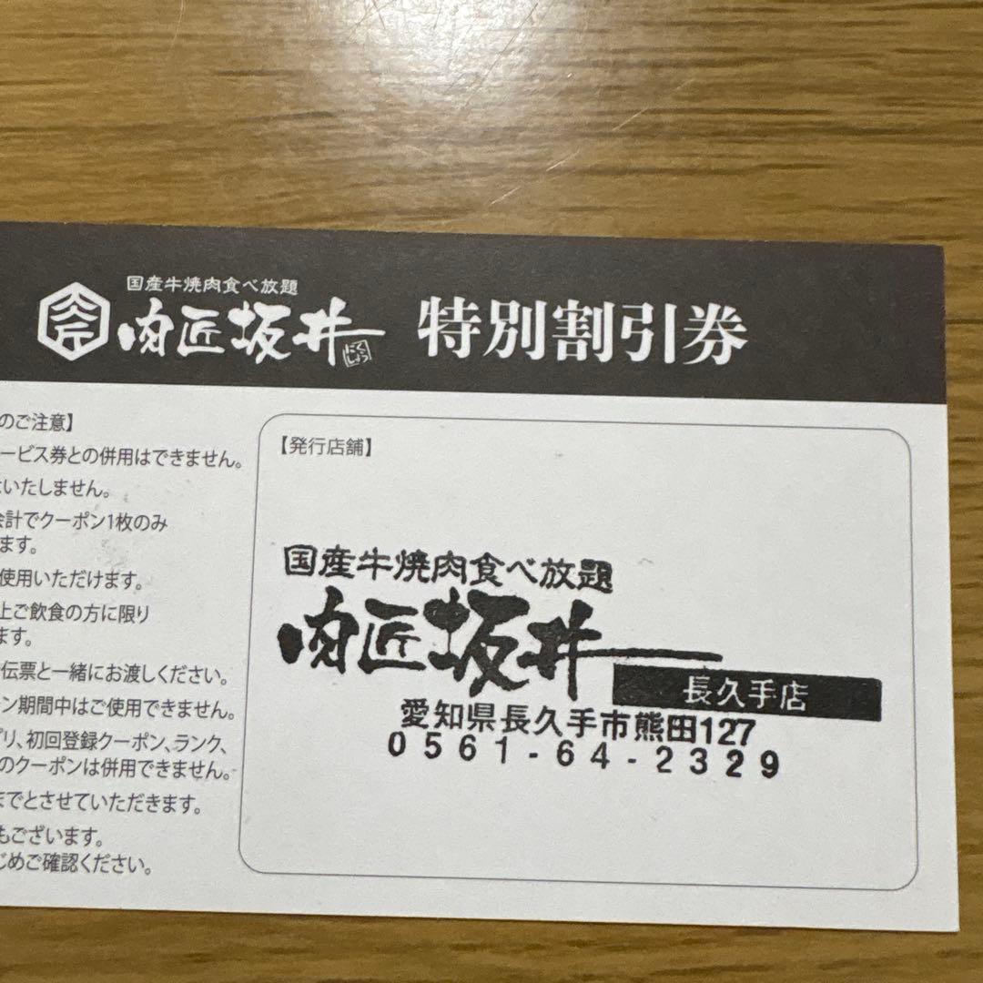 肉匠坂井 特別割引券 29%OFF 長久手店 — image 2