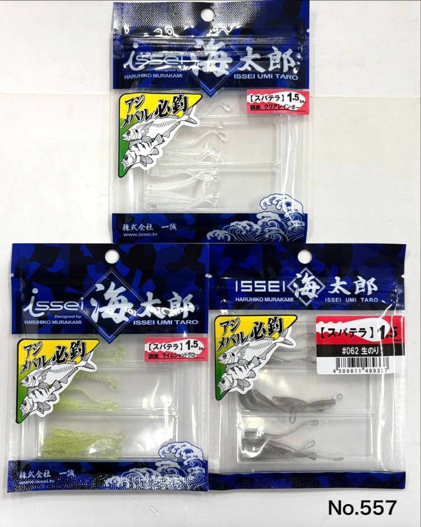 No.557 ステパラ1.5” 2袋 — image 2