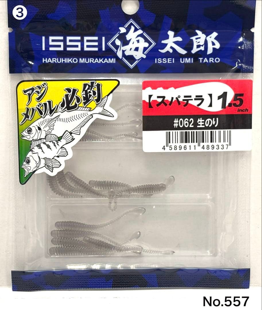 No.557 ステパラ1.5” 2袋 — image 5
