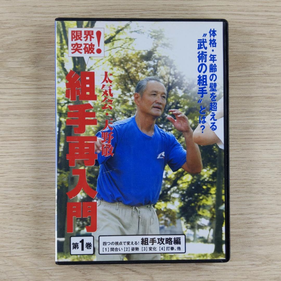 天野敏 組手再入門 DVD2巻セット — image 3