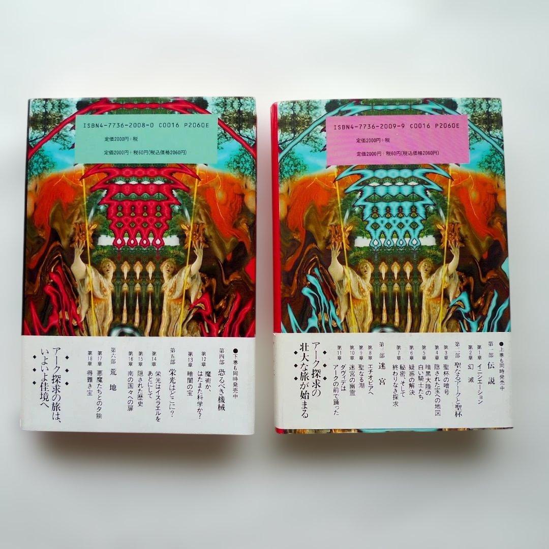 「神の刻印」 　上下巻 　凱風社 — image 2
