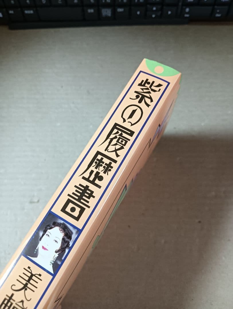 ■紫の履歴書 美輪明宏■2606177-102 — image 2