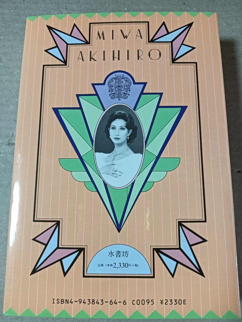 ■紫の履歴書 美輪明宏■2606177-102 — image 3