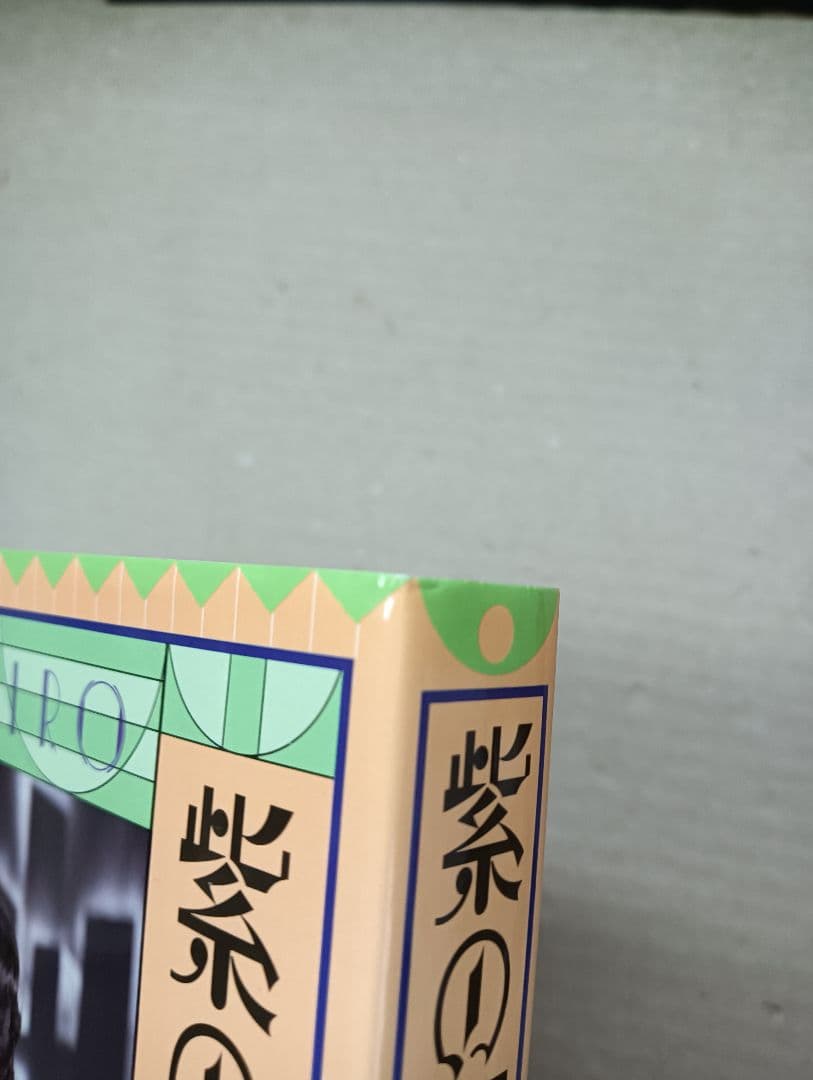 ■紫の履歴書 美輪明宏■2606177-102 — image 4