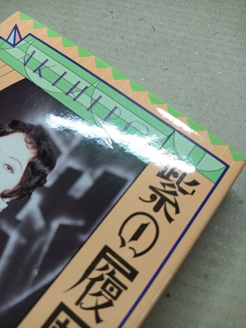 ■紫の履歴書 美輪明宏■2606177-102 — image 5
