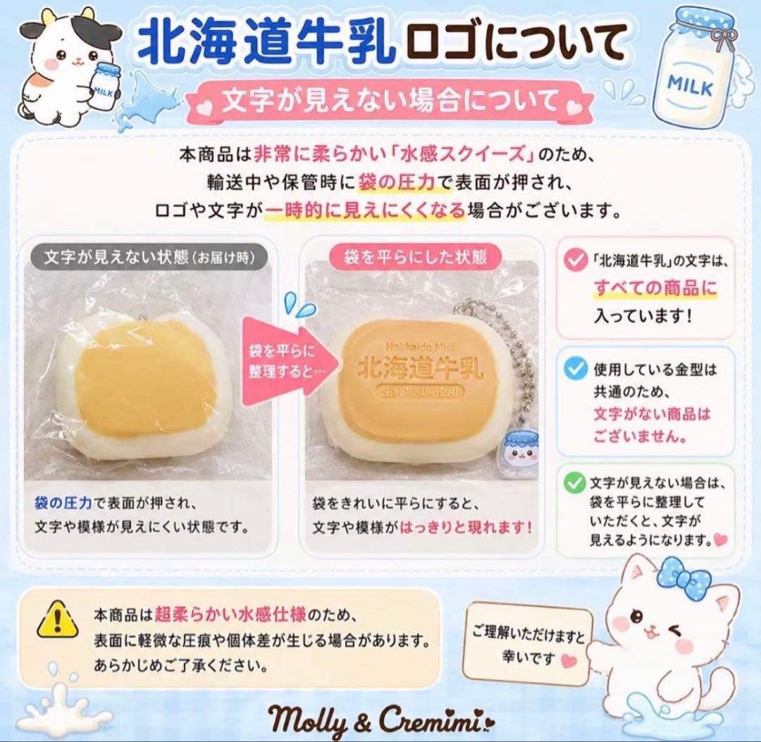 新品未使用北海道牛乳　超水感スクイーズ Molly&Cremimi — image 4