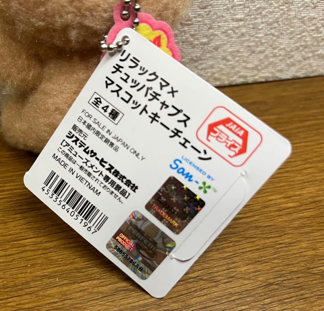 リラックマ チュッパチャプス マスコット キーホルダー — image 4