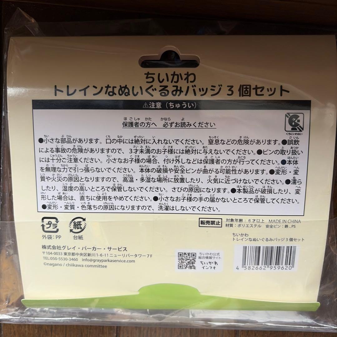 ちいかわ　トレインなぬいぐるみバッジ+おまけ — image 3