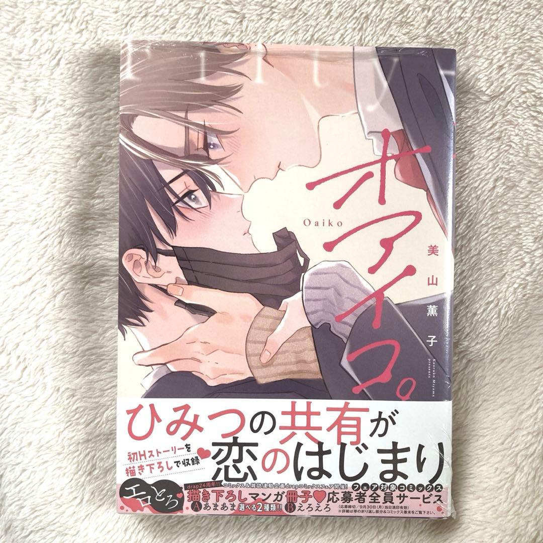 オアイコ。アニメイト限定 8P小冊子付き — image 2