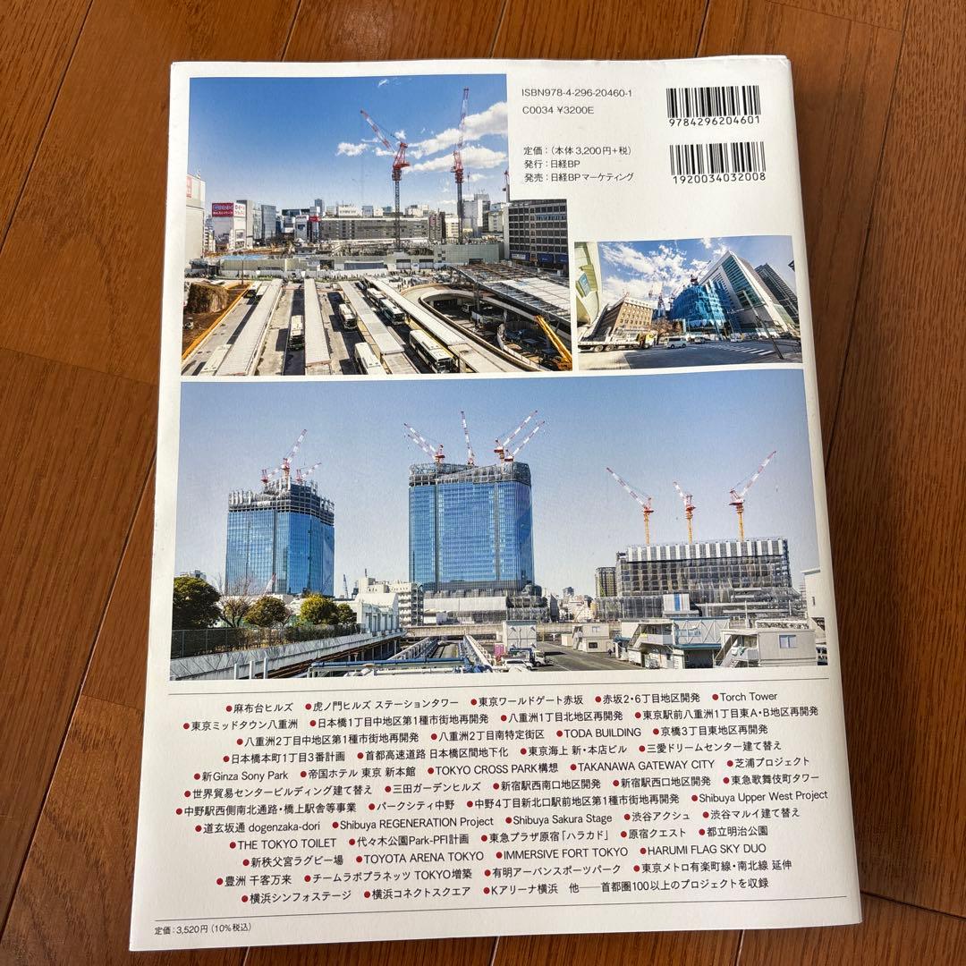 東京大改造2030 都心の景色を変える100の巨大プロジェクト — image 2