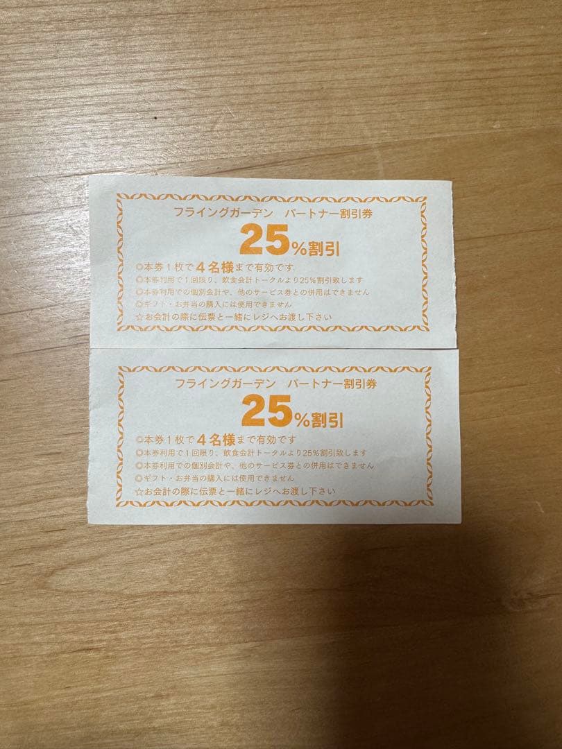 フライングガーデン パートナー割引券 25%OFF — image 2