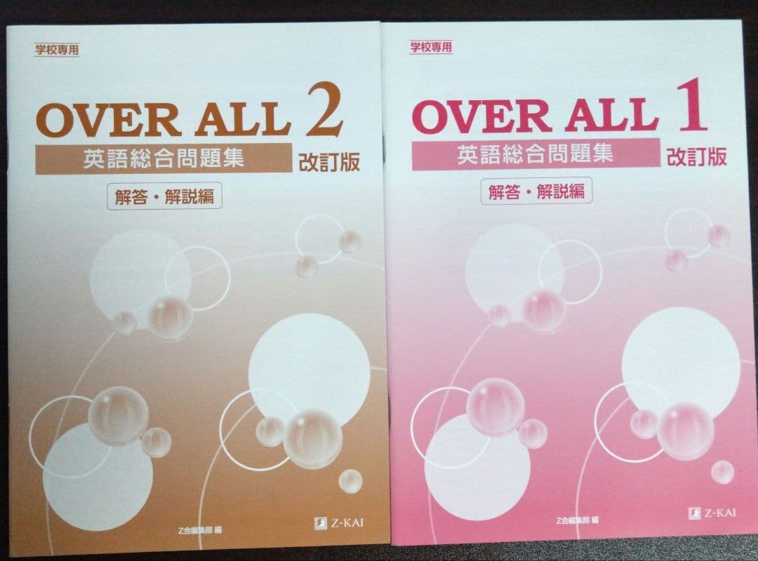 新品未使用 OVER ALL 1・2 英語総合問題集 改訂版 Z会 — image 2