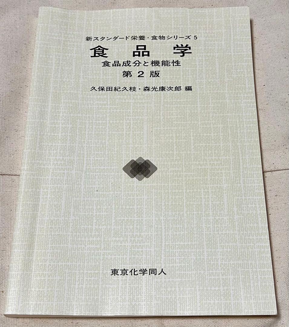 食品学 食品成分と機能性 第2版 — image 3