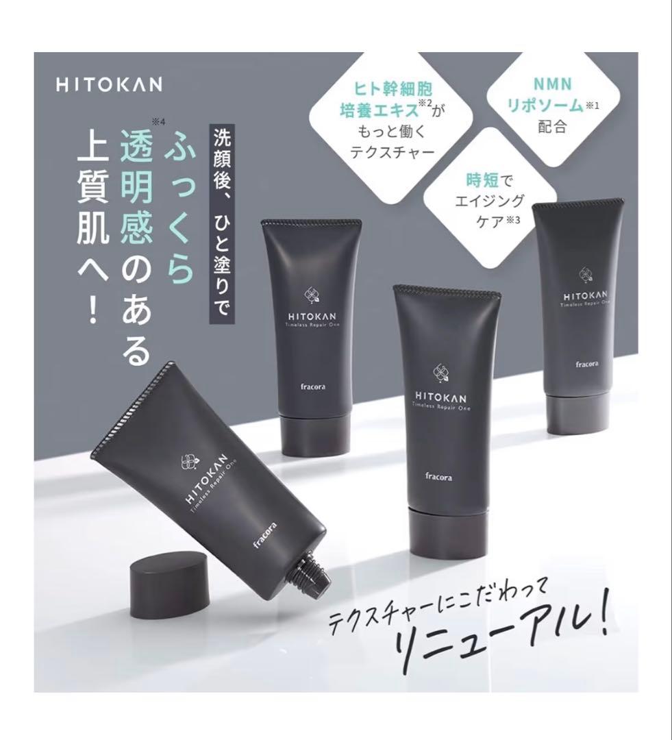 新品　フラコラ HITOKAN タイムレスリペアワン GR 30g — image 2