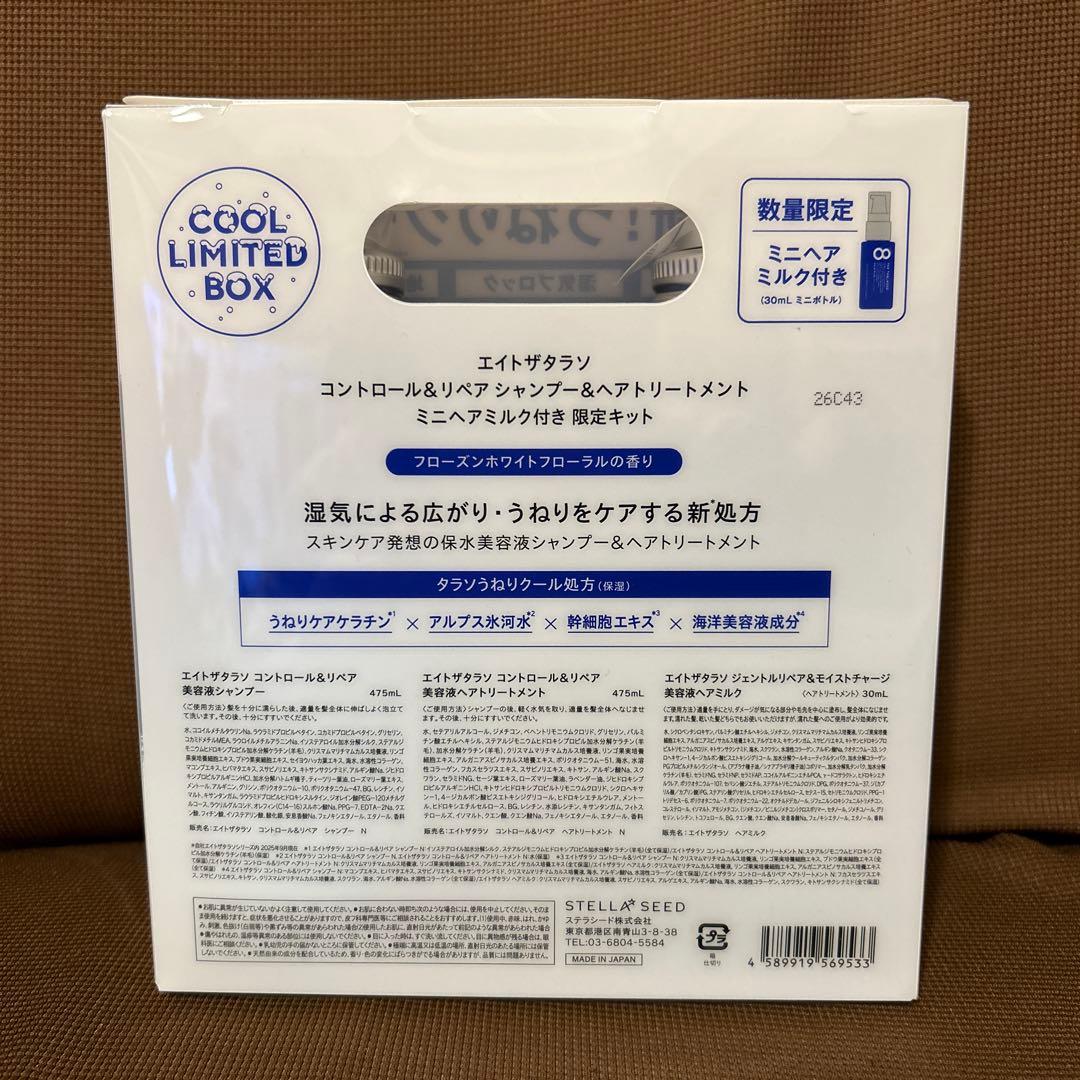 エイトザタラソ シャンプー トリートメント ヘアミルク セット クール — image 2