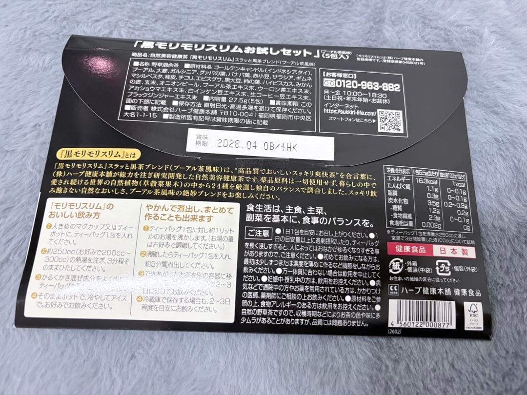 【未開封】黒モリモリスリム お試しセット 5包入り — image 2