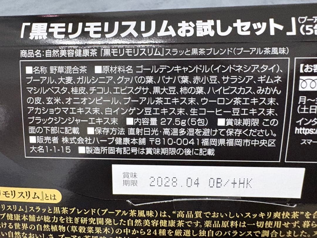 【未開封】黒モリモリスリム お試しセット 5包入り — image 5