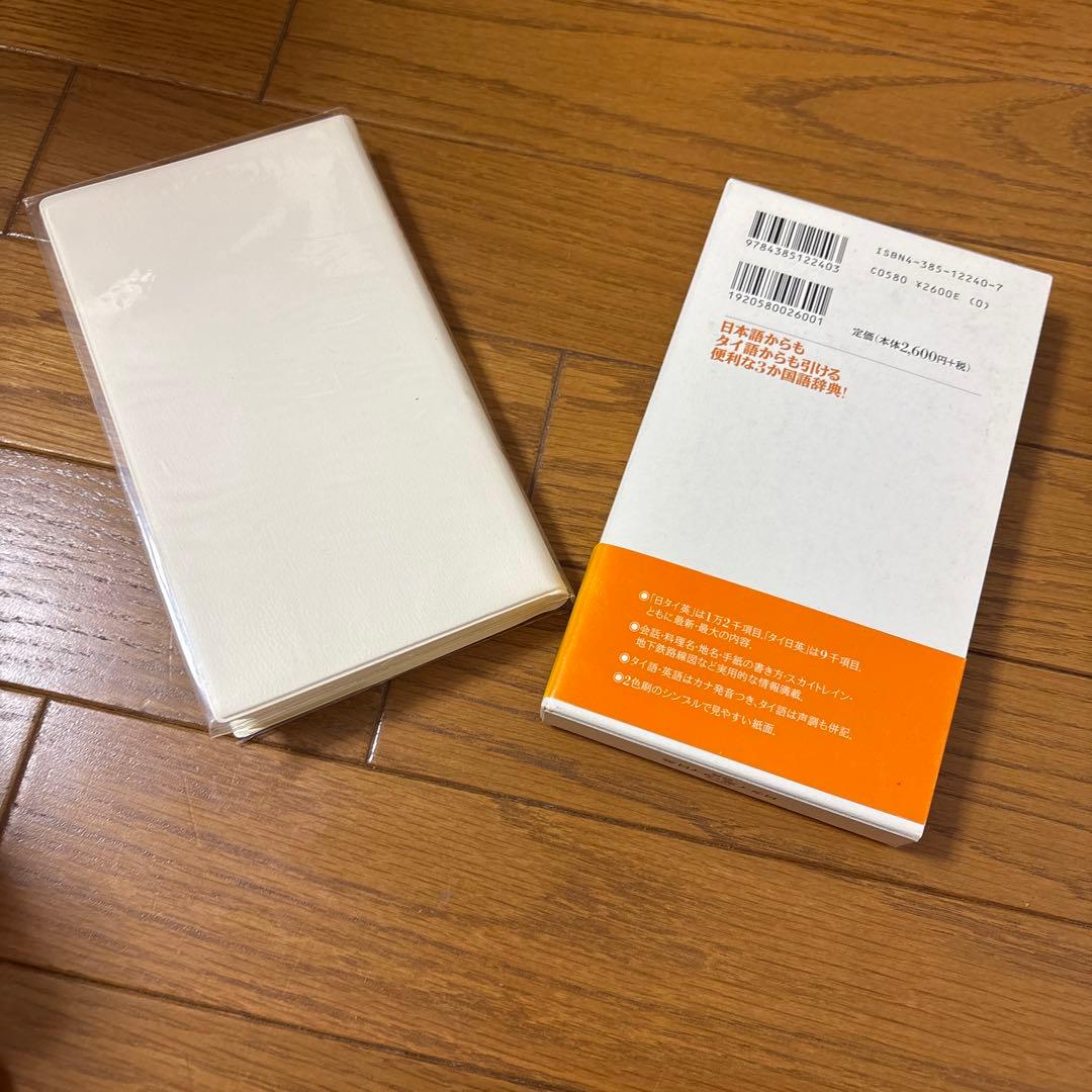 デイリー日タイ英・タイ日英辞典 三省堂 — image 2