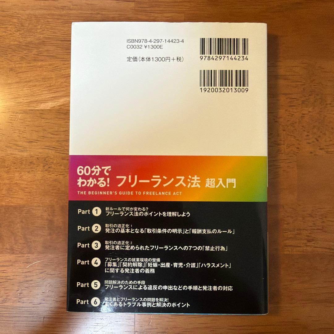 60分でわかる！フリーランス法 超入門 — image 2