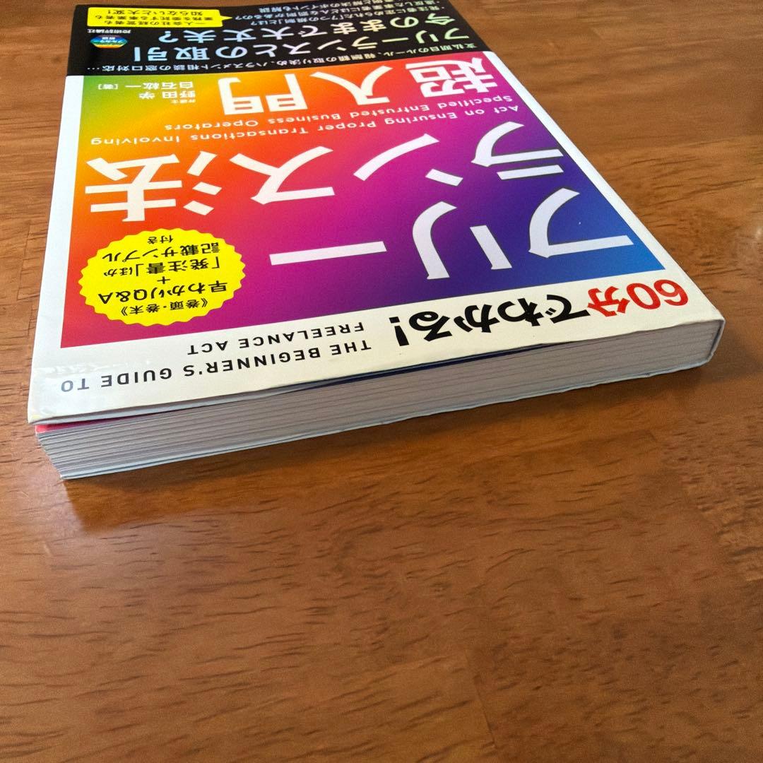 60分でわかる！フリーランス法 超入門 — image 3