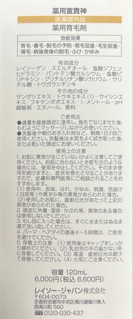 『2本セット』薬用育毛剤 レイソー 富貴神 フキシン — image 2