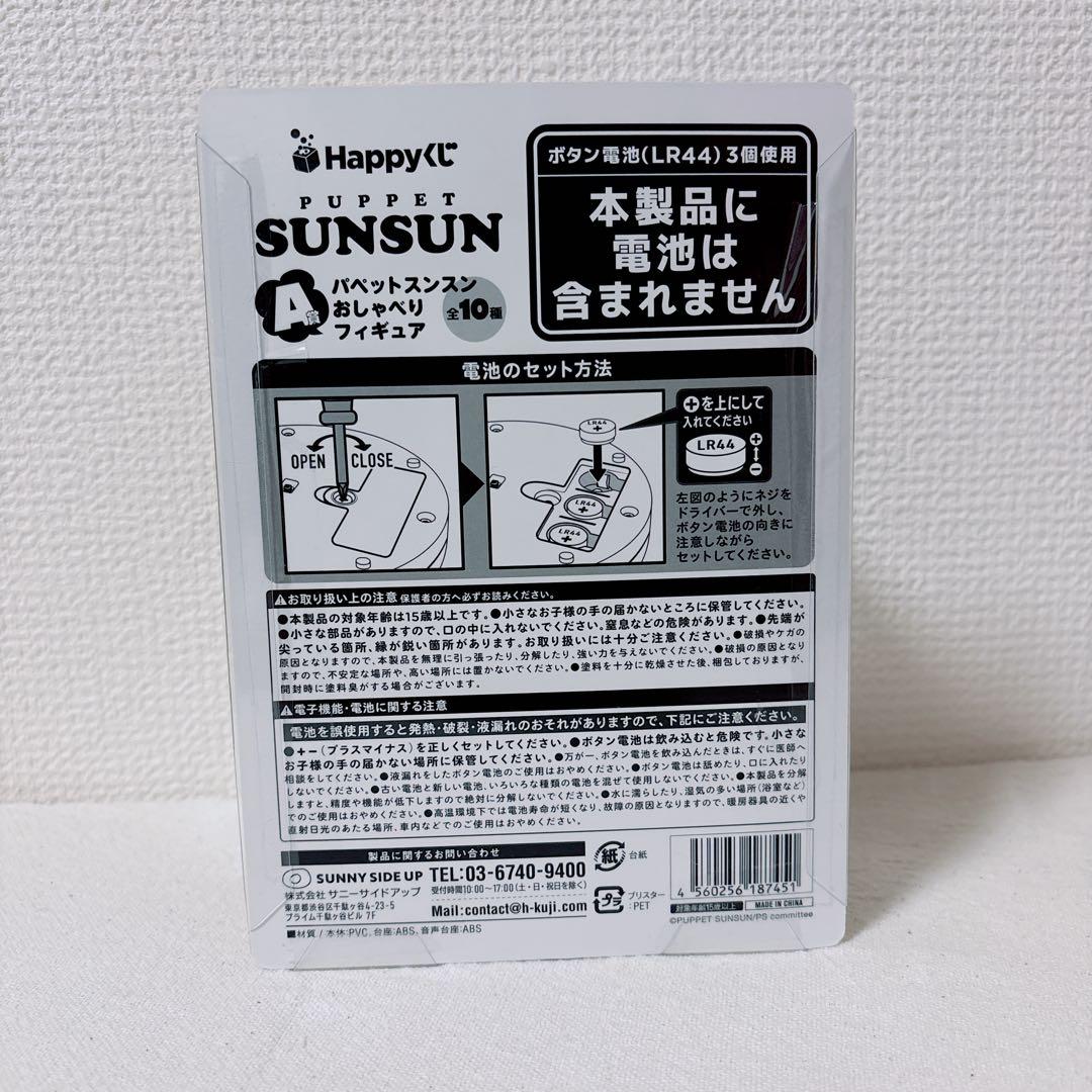 パペットスンスン　Happyくじ　A賞　スンスン　UN! — image 2