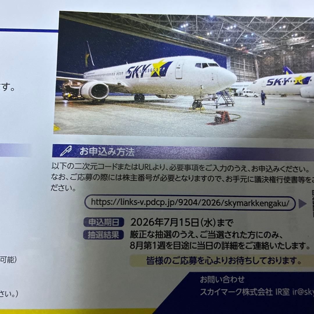スカイマーク　株主限定特別見学会の申込 — image 2