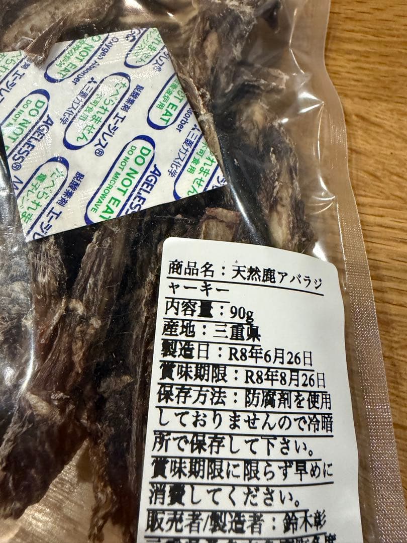お買い得！！　鹿アバラ&肩甲骨ジャーキーセット — image 2