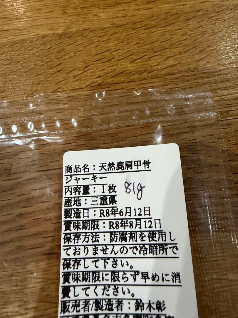 お買い得！！　鹿アバラ&肩甲骨ジャーキーセット — image 3