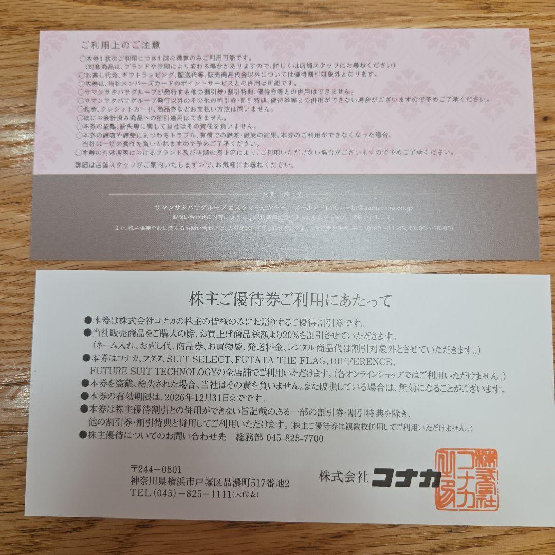 コナカ サマンサタバサ　株主優待券 20%OFF　2026/12/31まで有効 — image 2