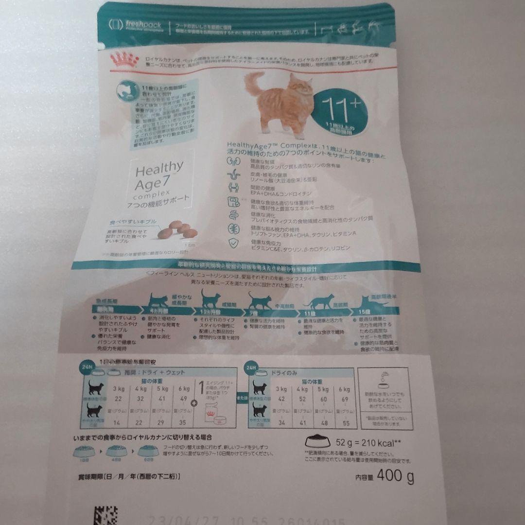ロイヤルカナン 猫用 エイジング11+ (400g) 2袋 — image 2