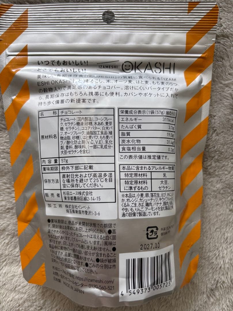 【新品未開封・送料込】イザメシ チョコレートバー IZAMESHI 3袋セット — image 4