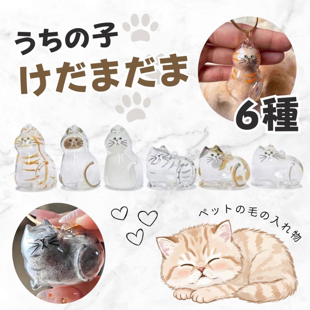 うちの子のけだまだま メモリアル 6個セット 猫 キーホルダー コンプリート — image 2