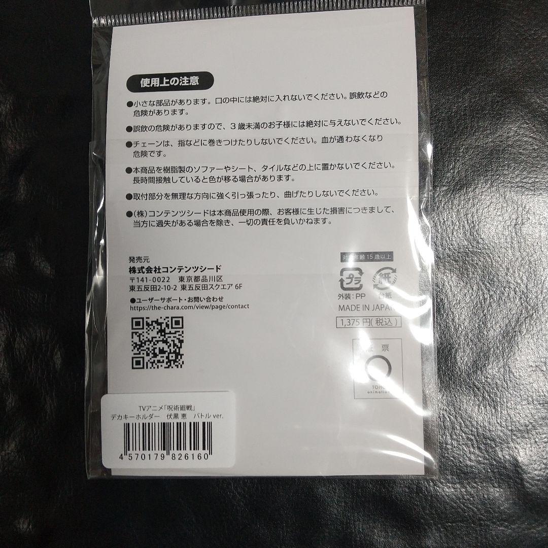 呪術廻戦 伏黒恵 ～死滅回遊～『バトルVer.』デカキーホルダー １個です。 — image 2