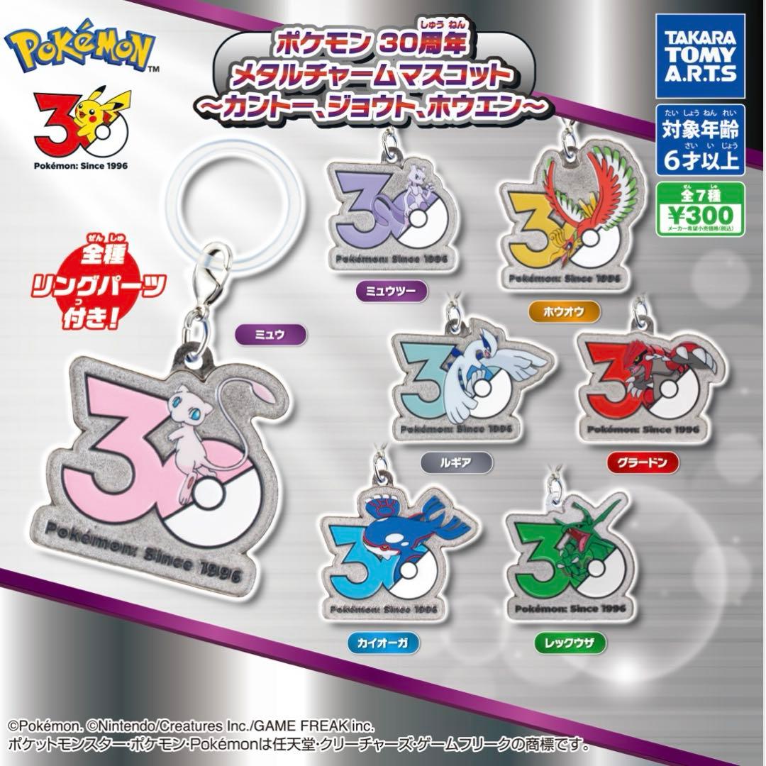 ポケモン 30周年 メタルチャームマスコット ～カントー、ジョウト、ホウエン～ — image 2