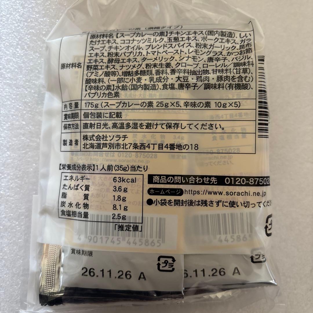 北海道限定‼️ソラチ 札幌スープカレーの素 5人前 — image 2